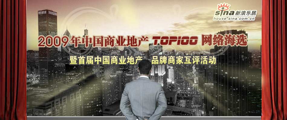 2009中国商业地产TOP100网络海选