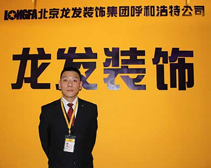 北京龙发装饰集团呼市公司总经理黄巍先生专访