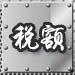 ����˰Ӧ��˰�����ȷ��