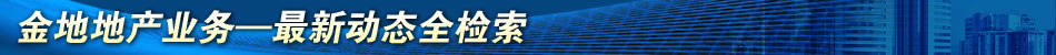 金地上海总经理赵汉忠离职专题
