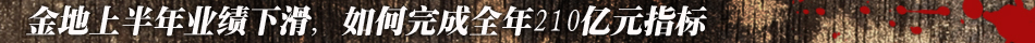 金地,房地产,楼市,开发商,资金链,拿地,销售,房价,降价,人员流动,股价,政策,战略布局,凌克,赵汉忠辞职,张华纲,离职,赵汉忠离职,赵汉忠博客,黄俊灿,金地总裁张华纲