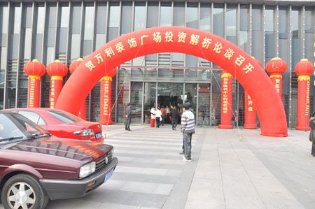 万利装饰广场投资解析论坛圆满成功