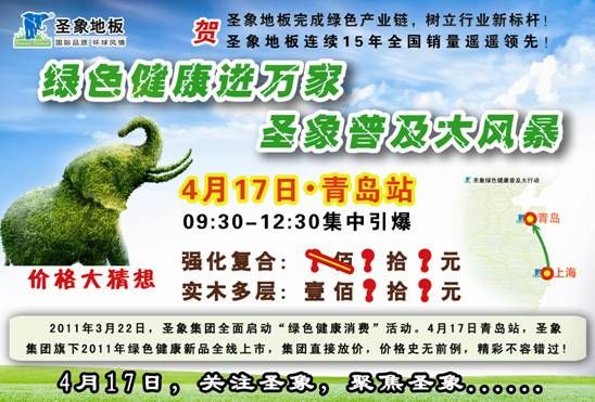 绿色健康进万家,圣象普及大风暴