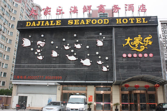 穆捷斯特·穆索尔斯基_海鲜酒楼logo_捷斯特海鲜酒楼邮箱(2)