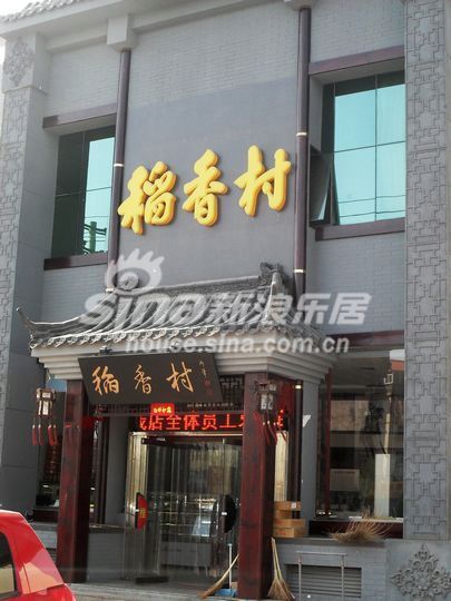 餐饮配套有街坊家宴,稻香村,根据地酒店,江悦酒楼等