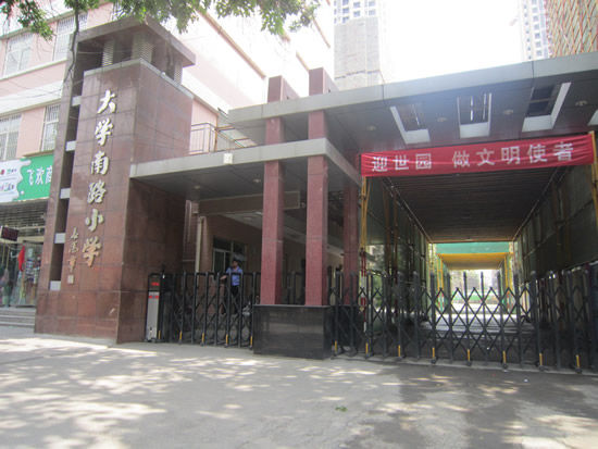 大学南路小学