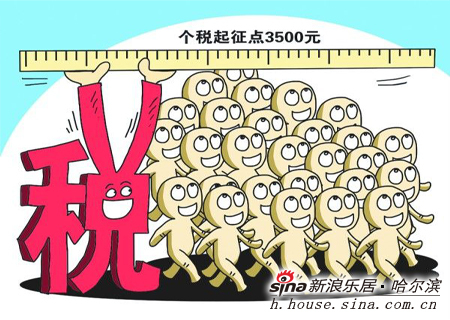 缓解压力or提高门槛 个税调整让冰城购房者咋hold?_置业新闻_新浪房产_新浪网