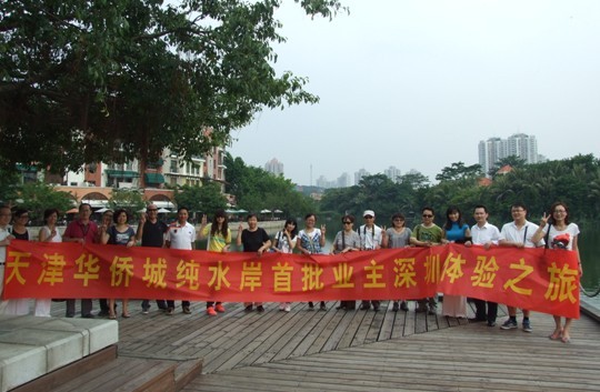 天津华侨城业主深圳体验之旅 天津华侨城业主深圳体验之旅