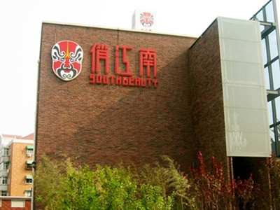 俏江南合肥首家直营店开业(图)