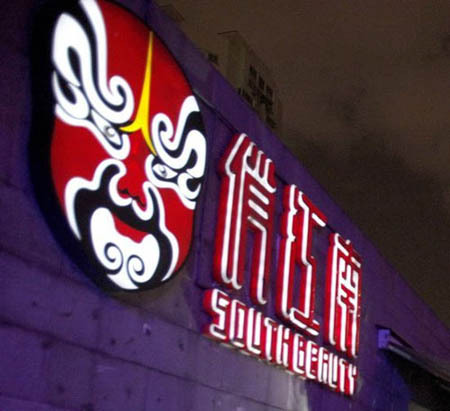 俏江南张兰_青岛俏江南人均消费(3)