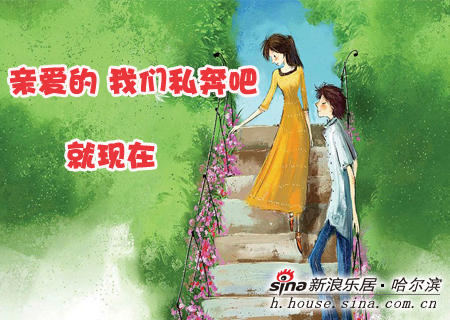 亲爱的我们私奔吧就现在冰城八大隐居楼盘