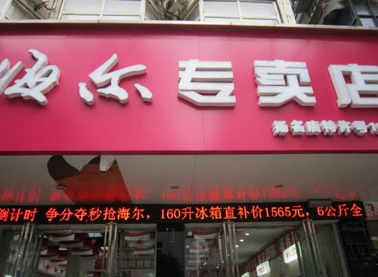 南充扬名海尔专卖店除甲醛空调评测微博直播