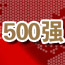 500ǿ����