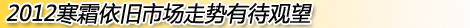 2012寒霜依旧市场走势有待观望