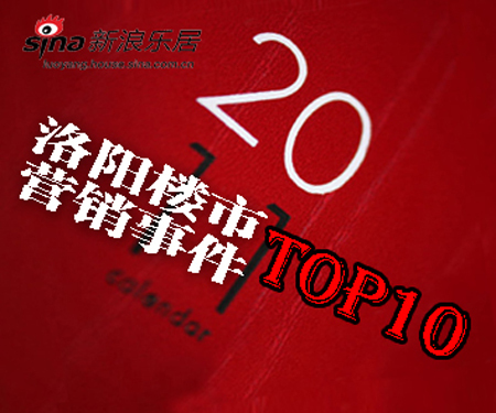 贺岁盘点:2011年度楼市营销事件TOP10_市场
