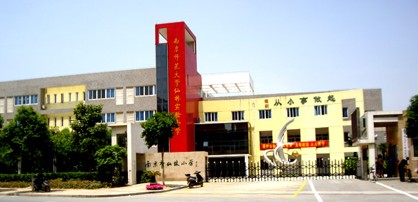 仙林实验小学