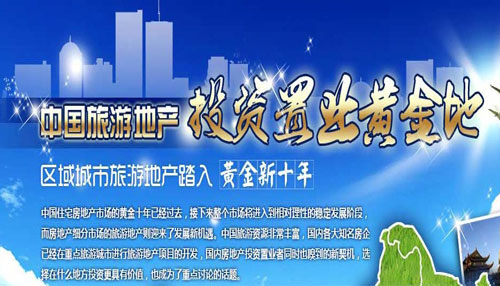中国旅游地产投资置业黄金地