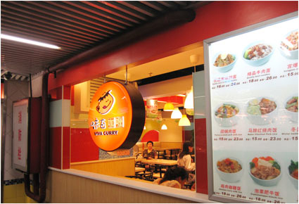 现在做什么项目盈利最快?味百咖喱加盟品牌火