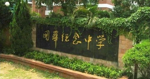 图为国华纪念中学