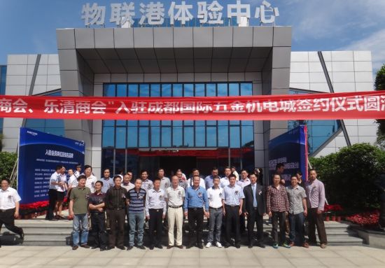 金华商会乐清商会进驻成都国际五金机电城_活