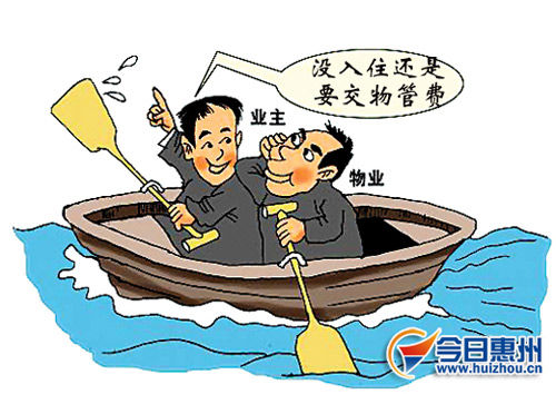 9成受访业主认为不该未入住就交物管费 9成受访业主认为不该未入住就交物管费