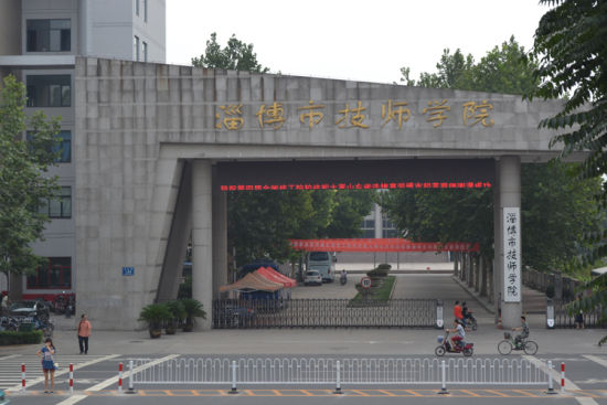 淄博技师学院