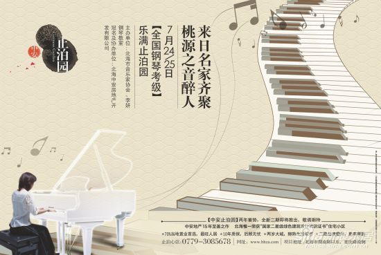 音乐盛事全国钢琴考级7月24-25日乐满止泊园