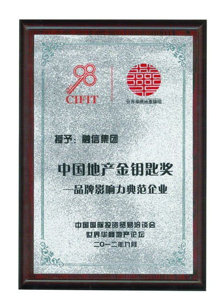 融信集团成功摘得"中国地产金钥匙奖——品牌影响力典范企业"大奖