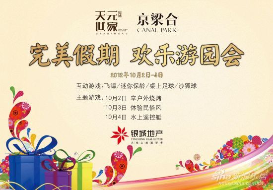 天元世家国庆“完美假期 欢乐游园会”正上演_活动_新浪房产_新浪网