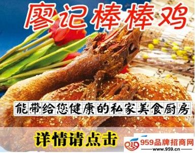 廖记棒棒鸡_廖记棒棒鸡收入