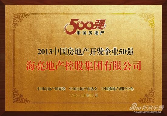 海亮地产荣膺2013中国房地产开发企业50强