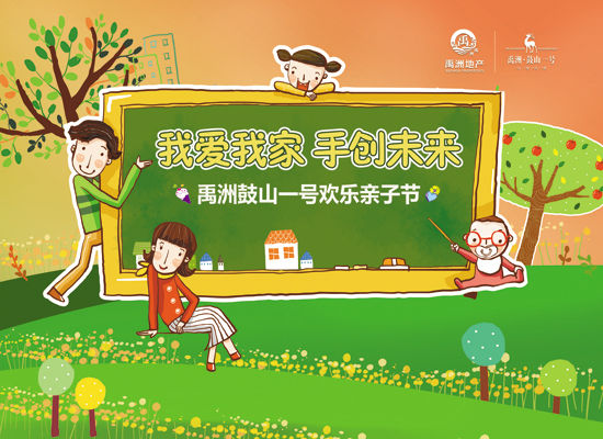 禹洲鼓山一号亲子节主题活动温情开篇_活动播