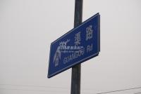 广渠路15号地 实景图 周边道路