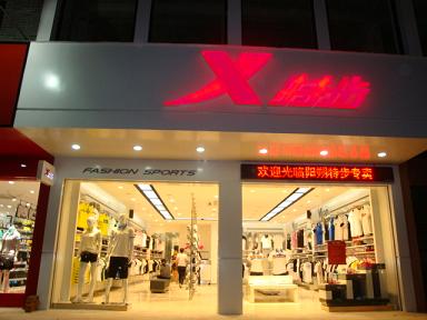 特步发力台湾市场计划开出300家店