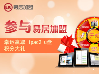 参与易居加盟赢取IPAD2