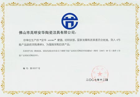 安华卫浴再次入选节能产品政府采购清单