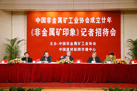 “非金属矿印象”记者招待会在北京召开