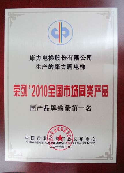 康力电梯连续6年荣列国产品牌销量第一名