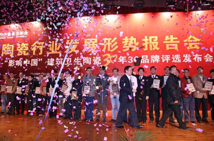 中国建筑卫生陶瓷30年30品牌颁奖仪式