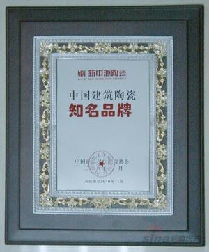 新中源陶瓷荣获08年度中国建筑陶瓷知名品牌