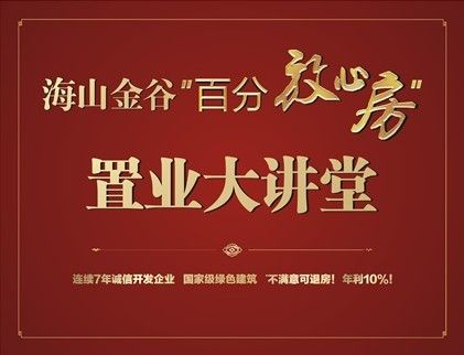 海山金谷置业大讲堂圆满举行(组图)