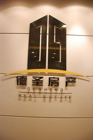 萧山春季房交会德圣房产展位(图)