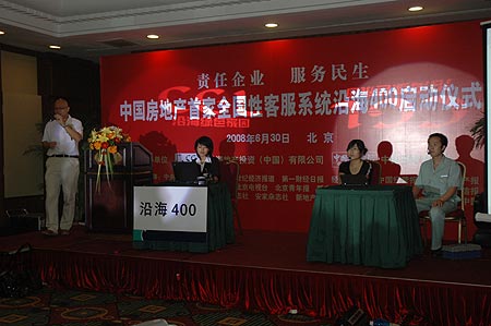 中国房地产首家客服系统沿海400启动仪式(组图