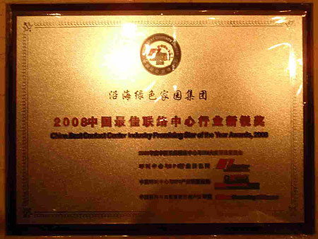 沿海400获08中国最佳联络中心行业新锐奖(组
