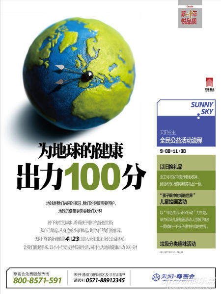 天阳尊客会低碳社区行之世界地球日活动正式启