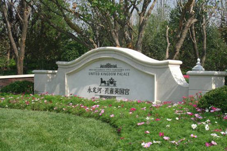 永定河孔雀英国宫盛装亮相引跑固安地产(组图