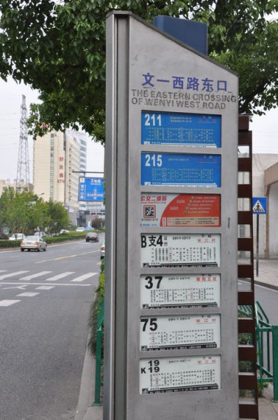 文一西路东口公交站