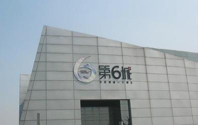 图为第6城项目现场图