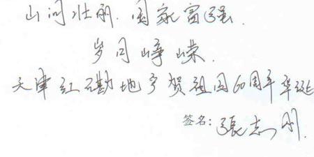 国庆60周年天津红磡地产张志刚祝词