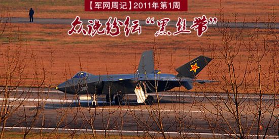 网友将歼-20亲切而形象地称为“黑丝带” 图来源：中国军网